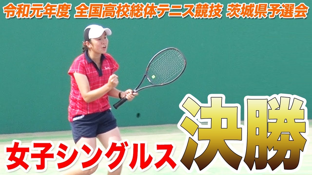 ［高校テニス］女子シングルス決勝｜令和元年度全国高校総体テニス競技茨城県予選会