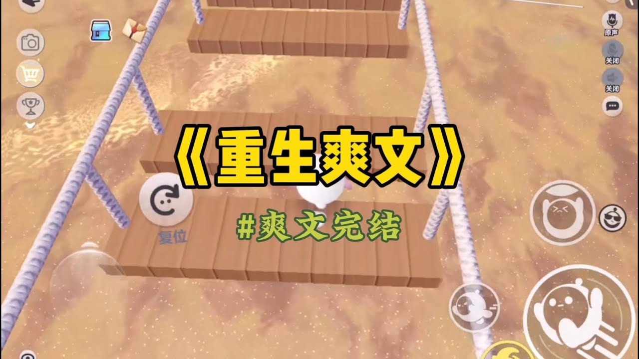 《重生爽文》我和老公结婚十年一直都没有孩子。他说查过了，是他的问题，但是不忍心让我做试管遭罪，所以我们商量过后，决定去孤儿院领养一个孩子。#一口气看完 #重生 #小說 