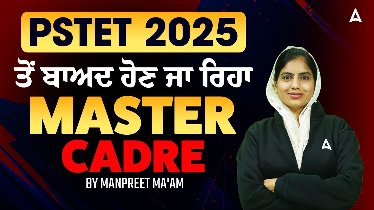 PSTET 2026 ਤੋਂ ਬਾਅਦ Master Cadre Lecturer Cadre ਦੇ ਆਉਣ ਦੇ ਕਿੰਨੇ Chance by Manpreet ma'am
