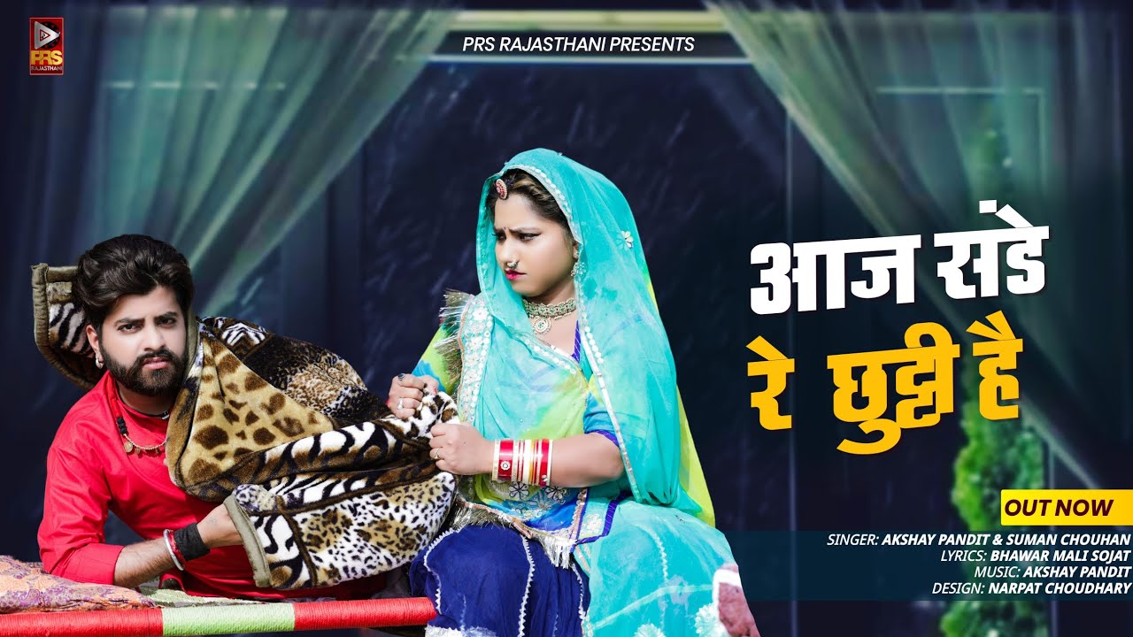 आज संडे रे छुट्टी है | New Rajasthani Song 2023 | Suman Chouhan | Akshay Pandit | Banna Banni Geet