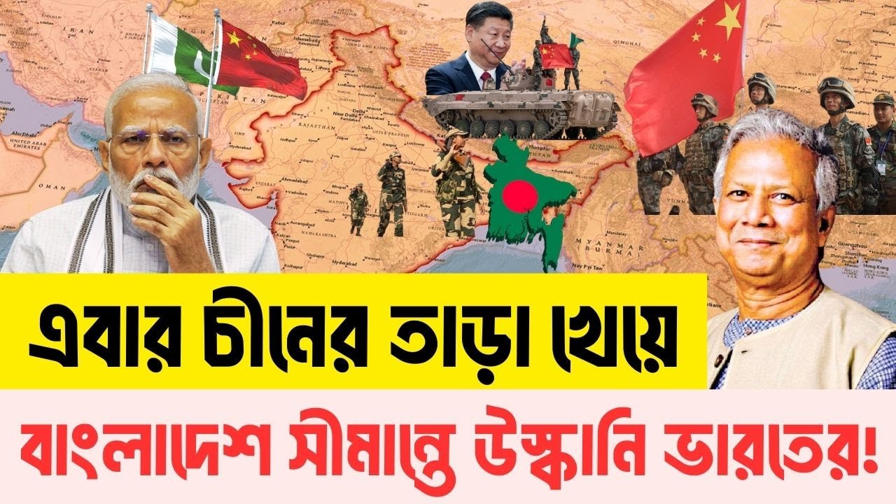 বাংলাদেশ ঘিরে ভারতের সামরিক মহড়া! এবার মোদীকে দৌঁড়ের ওপর রাখলো চীন! InfoTalkBD | BD | India | China