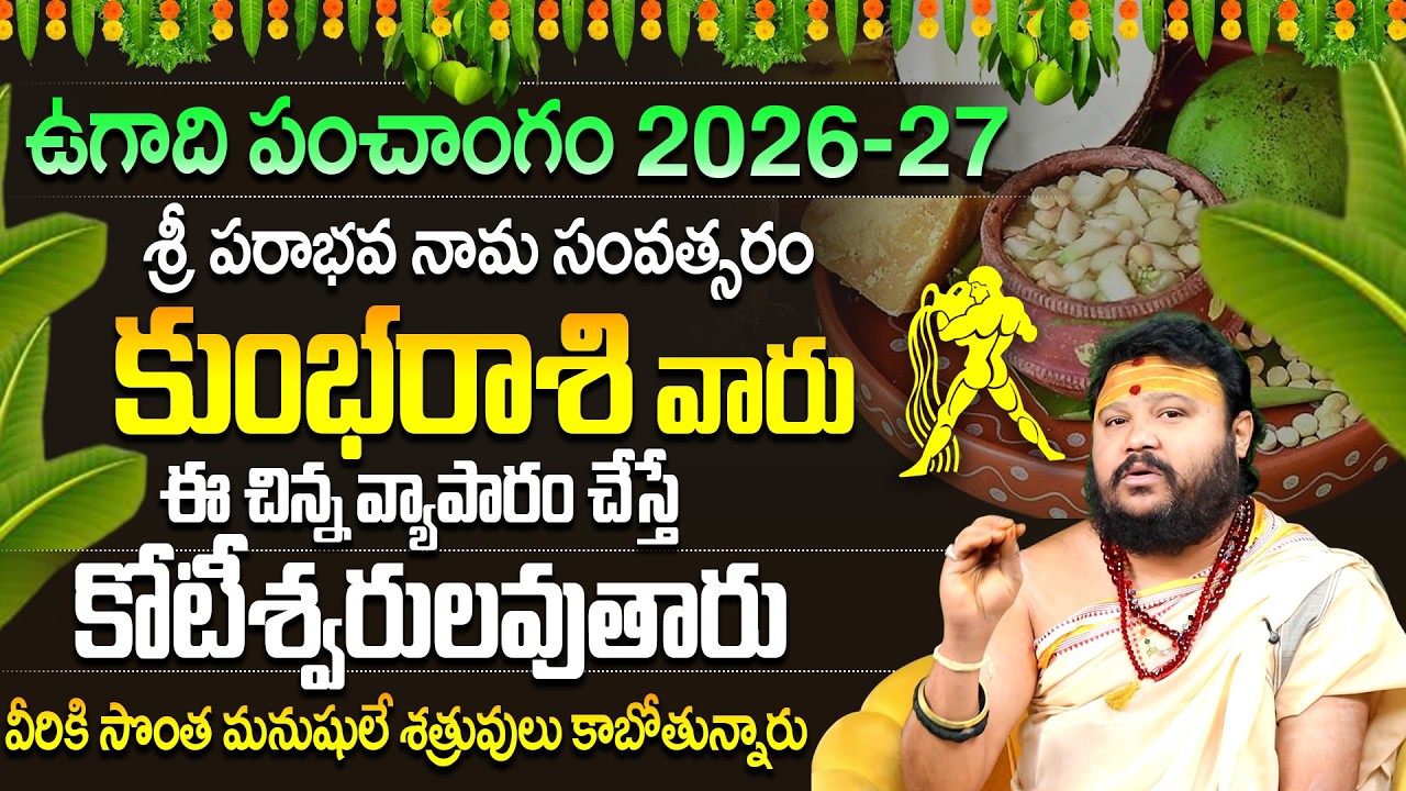 కుంభరాశి వారికి నక్కతోక తొక్కిన యోగం | Kumbha Rasi 2026-27 Ugadi Panchangam | Aquarius Horoscope