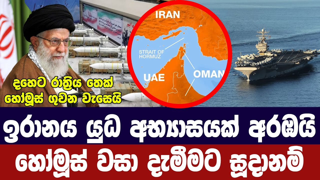 හෝමූස් සමුද්‍ර සන්ධිය වසා දැමීමට ඉරානය සූදානම්