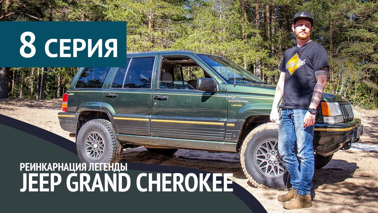 Jeep Grand Cherokee ZJ 5,2. 8 серия. Два года полноценного владения.
