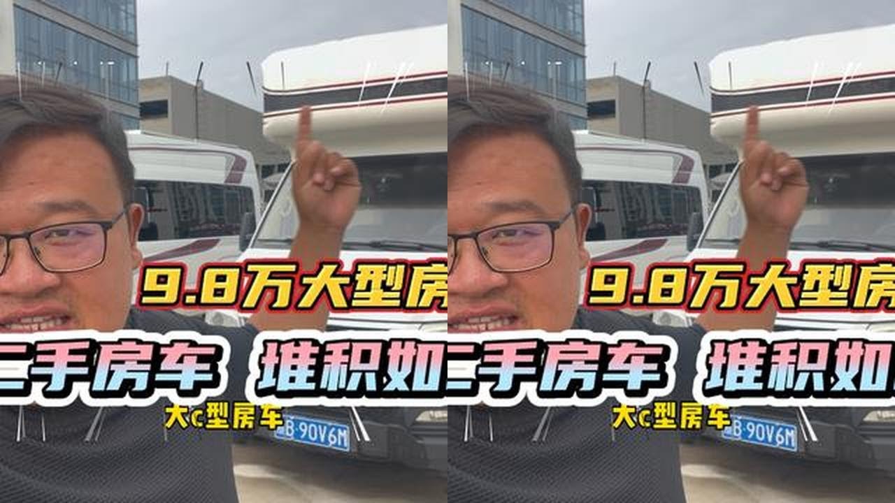 二手房车堆积如山！9.8万全款大型房车，开回家不好吗？ #二手房车