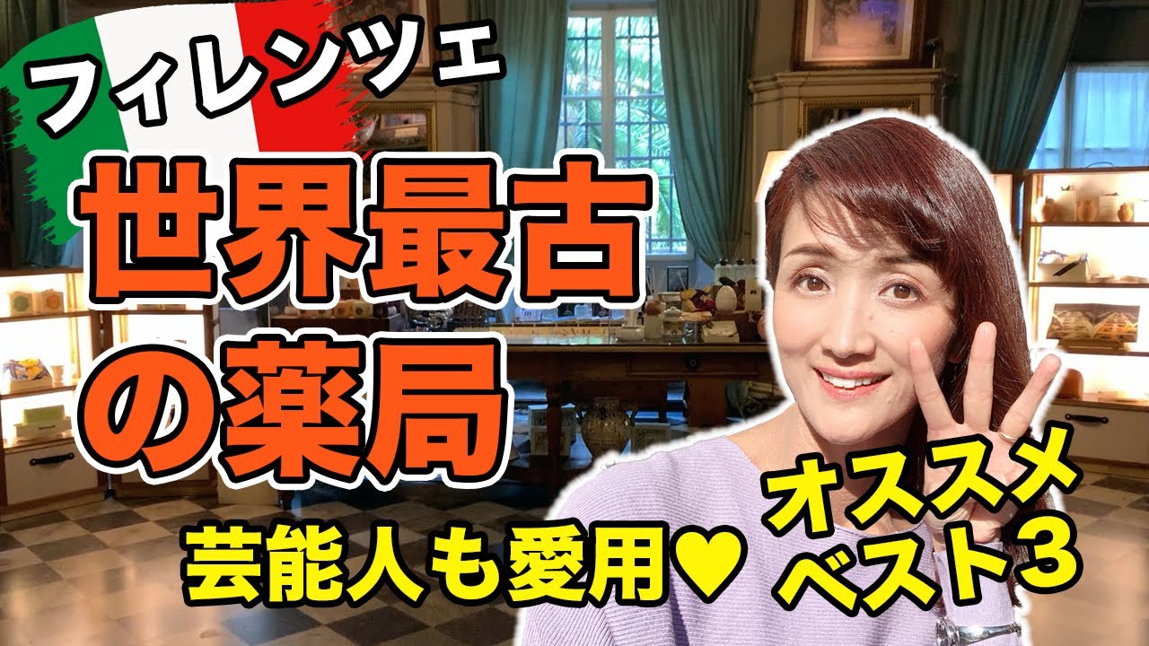 【サンタマリアノヴェッラ薬局】あの売れっ子芸能人も愛用するサンタマリアノヴェッラのオススメ紹介！世界最古の薬局Santa Maria Novellaの人気ベスト３商品とは？【イタリアVlog】