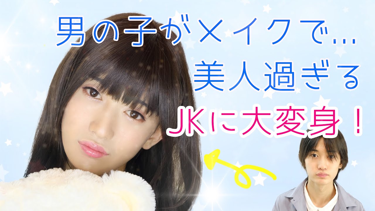 【女装メイク】可愛すぎる男の娘JK爆誕😇【cross dressing】