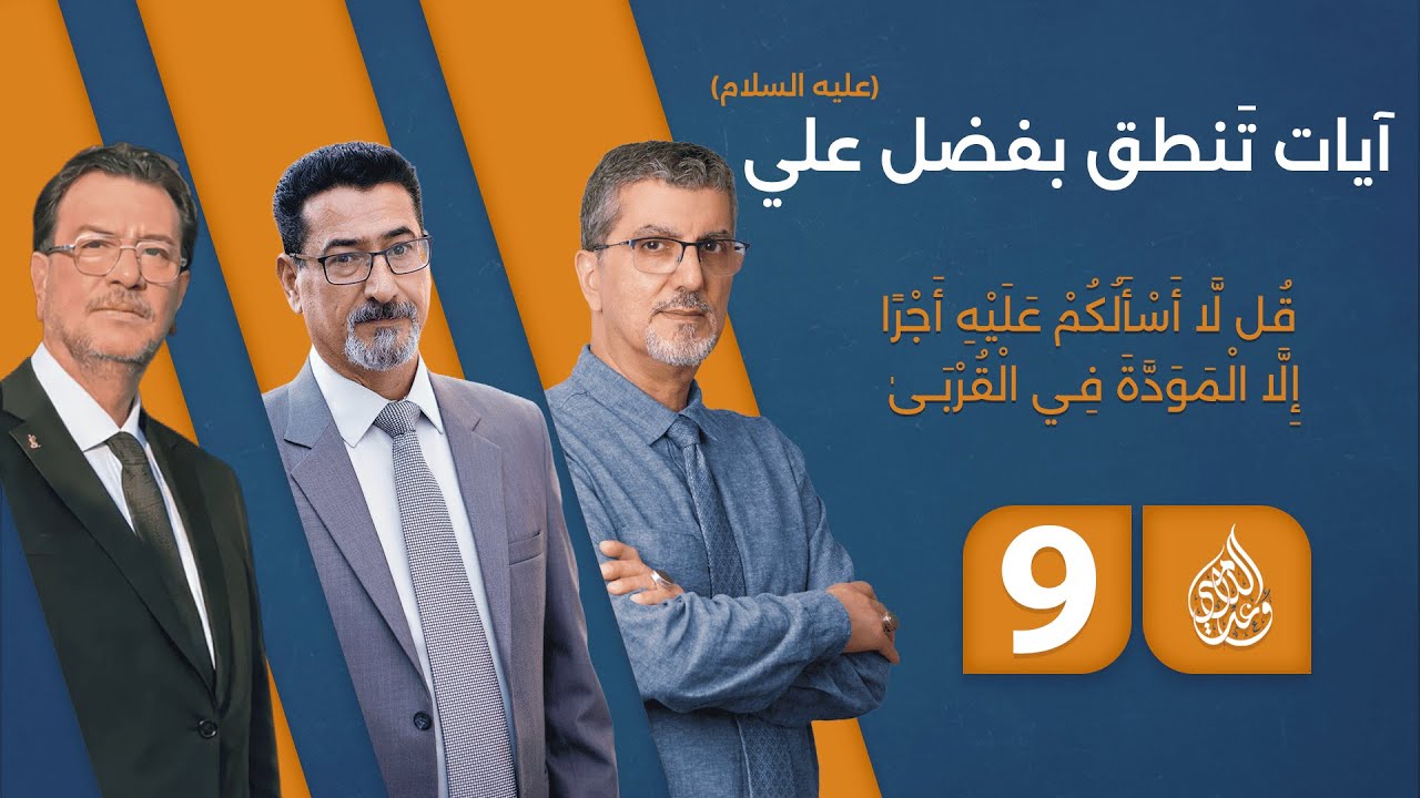 آيات تَنطق بفضل علي (عليه السلام) - حلقة 9