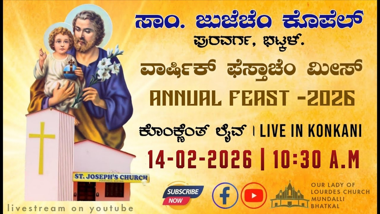 LIVE ANNUAL FEAST MASS | ವಾರ್ಷಿಕ್ ಫೆಸ್ತಾಚೆಂ ಮೀಸ್ | 14-FEB-2026 | ST. JOSEPH'S CHAPEL PURAVARGA
