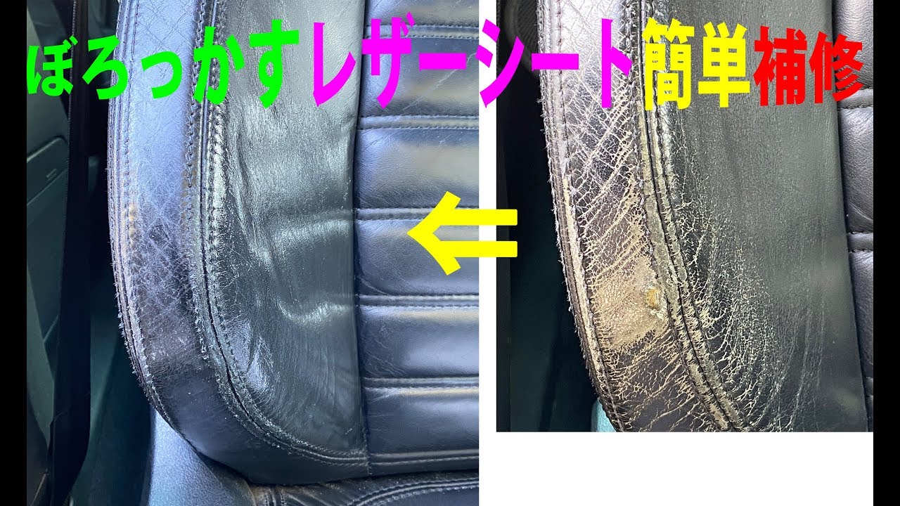 ヒビだらけレザーシート補修はシリコンシーラントで簡単施工！　あきらめていた皮シート表面劣化を食い止めよう！  How to fix Leather Seat by silicone sealant ?