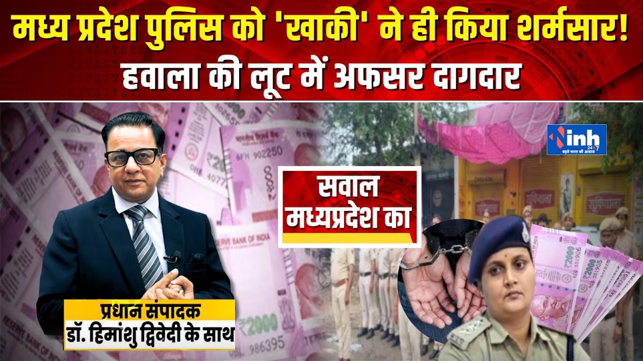 Seoni हवाला लूट कांड में SDOP Pooja Pandey सहित 11 पुलिस कर्मियों पर CM Mohan Yadav का बड़ा एक्शन