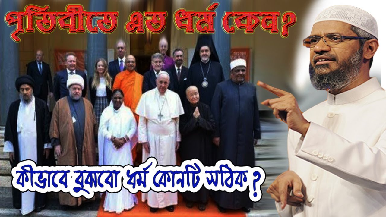 কেন বিধর্মীরা ইসলামের নবীকে অপমান করতে চাই ?  আল্লাহ কেন একটি ধর্ম তৈরি করলেন না ?