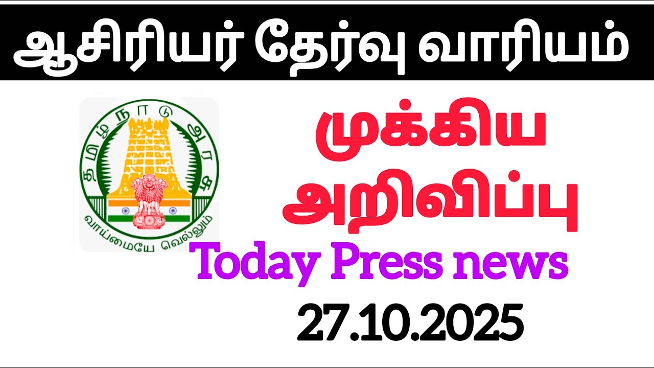 TRB latest news today in Tamil 2025