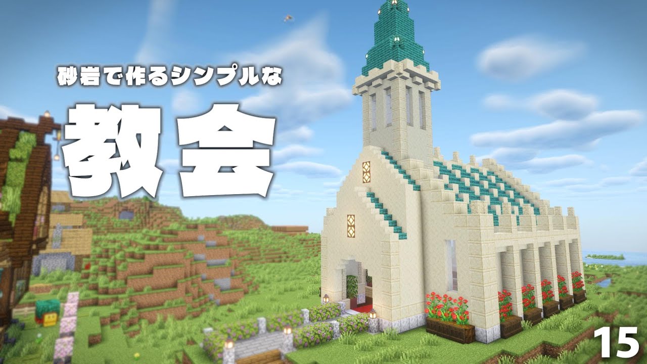 拠点に小さな教会を建てる！今後に向けて整地作業も…【マインクラフト】season7 #15