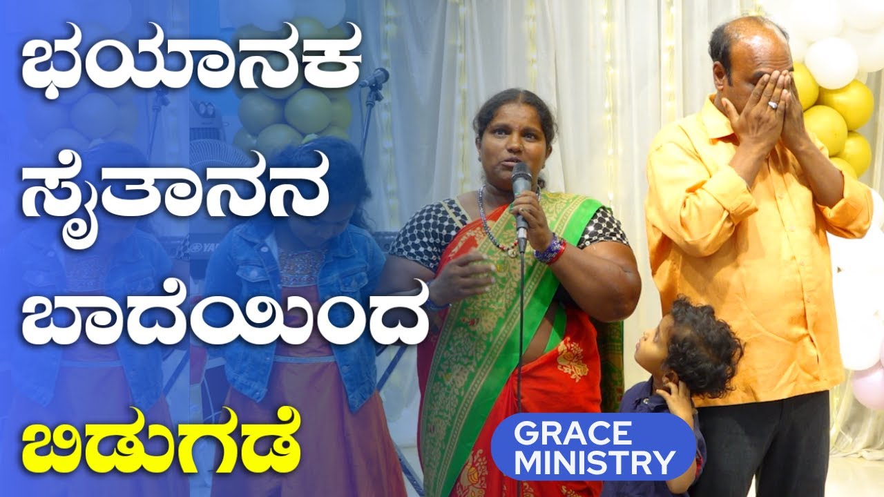 ಭಯಾನಕ ಸೈತಾನನ ಬಾದೆಯಿಂದ ಬಿಡುಗಡೆ | Kannada Sakshi 2023 | Grace Ministry Budigere, Bangalore