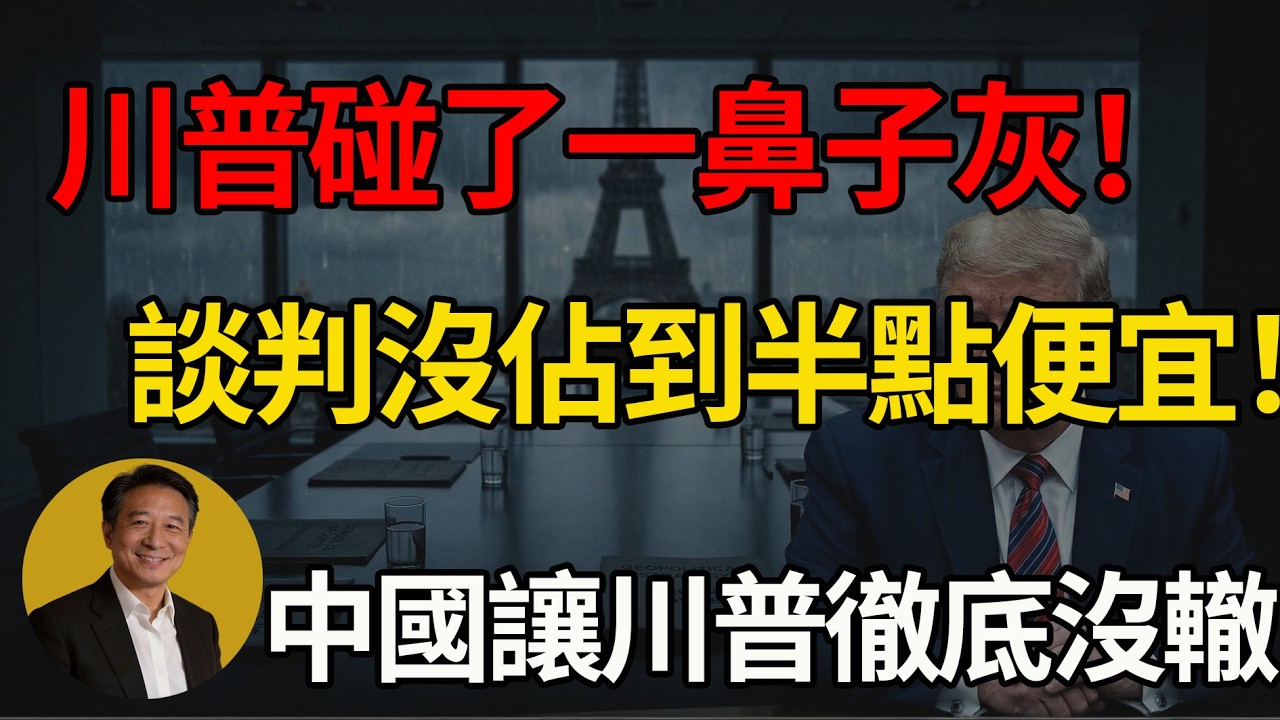中美巴黎閉門激戰6小時！6小時交鋒美方沒撈到半點好處！中國死咬「這點」讓博弈大升級！#川普 #美國 #中美博弈 #大國博弈 #關稅戰