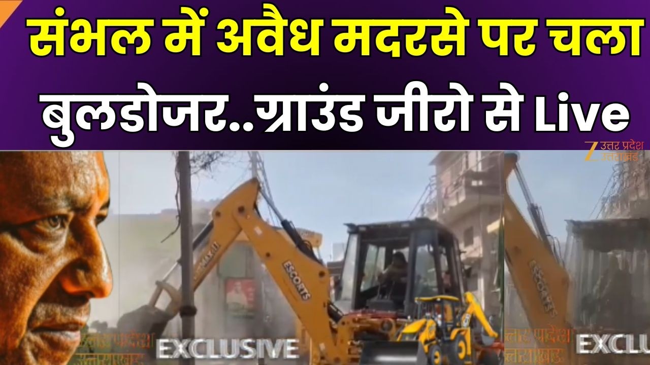 Sambhal Bulldozer Action Live : अवैध मदरसे पर चला बुलडोजर, ग्राउंड से Live | Sambhal News | Zee UPUK