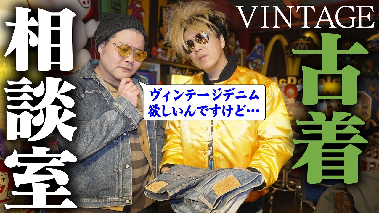 【古着】高円寺古着巡りでヴィンテージ熱が再熱。今買うべきジーンズを聞く相談室【デニム】【ヴィンテージ】