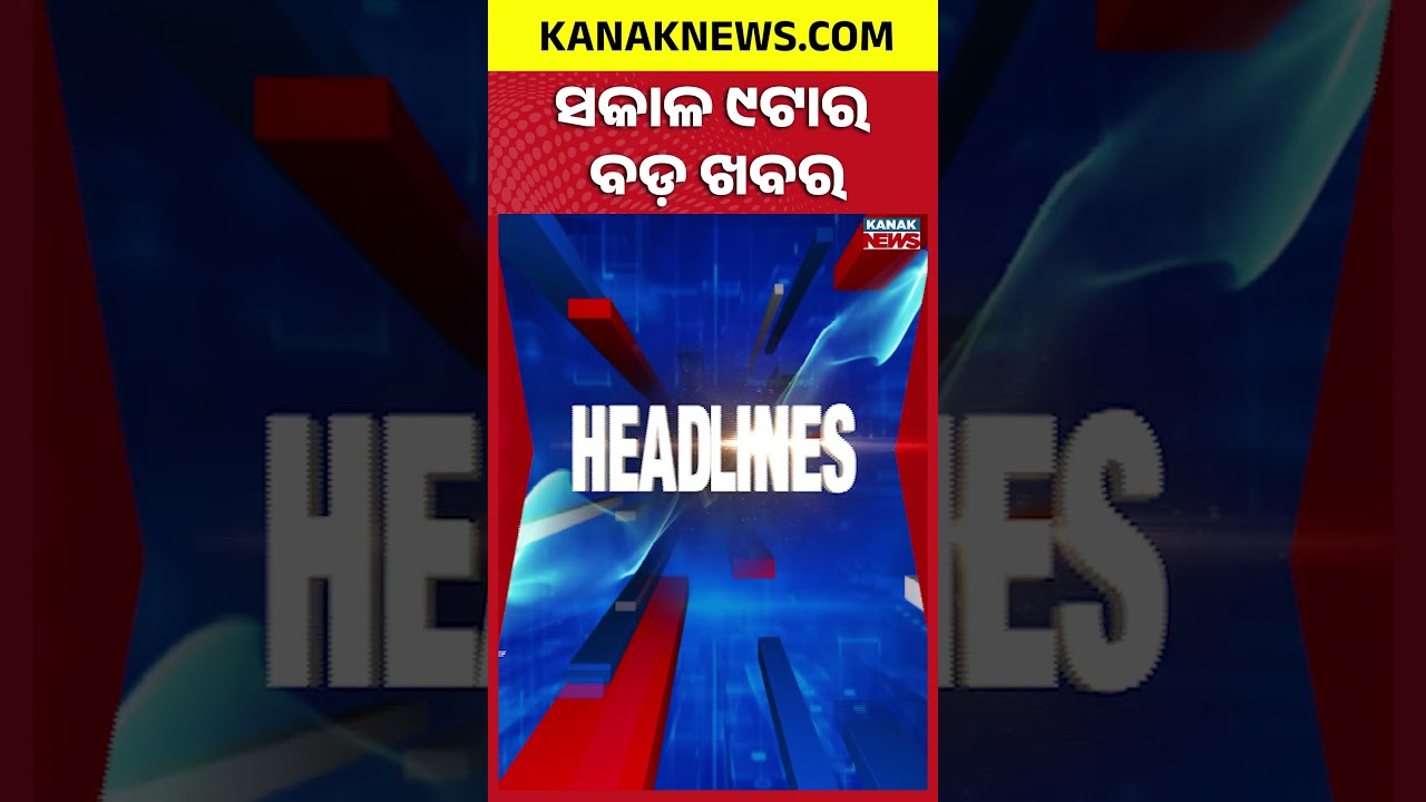 ବର୍ତ୍ତମାନର ବଡ଼ ଖବର | Top Headlines | Breaking News | Odia News | Kanak Shorts
