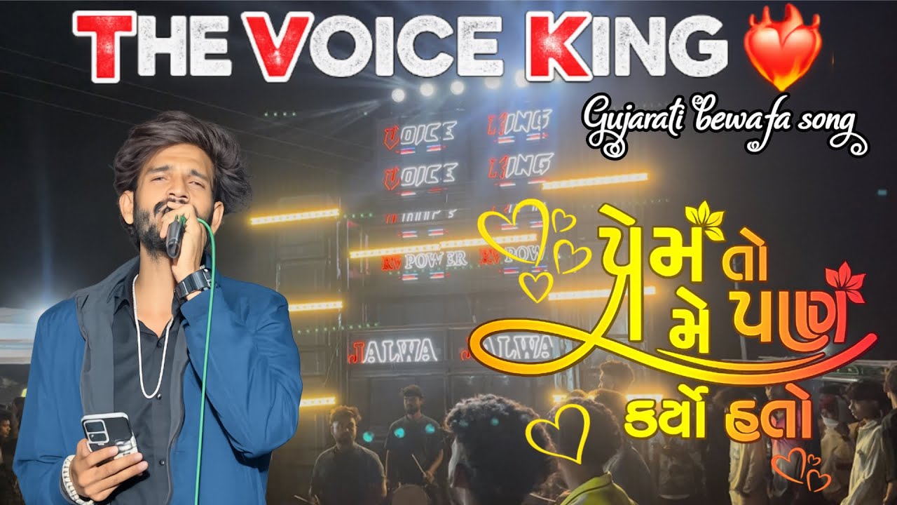THE VOICE KING JALWA || प्रेम तो मे पण कयो हतो Gujarati Bewafa song New 2026 || #dj #aadivasigana #
