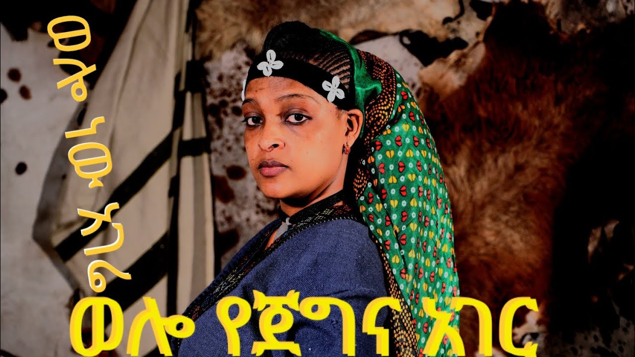 ድንቅ የሆነ ባህላዊ ዘፈን_Best traditional song official video