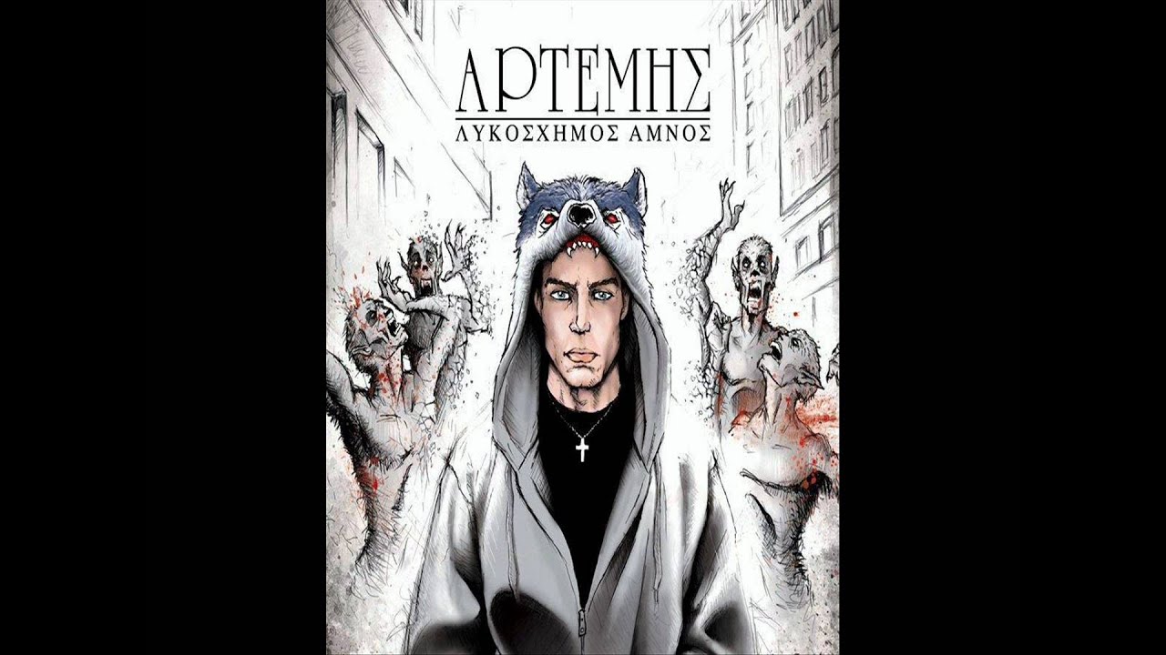 Αρτέμης - Ανάστασις πρώτη (1080p)
