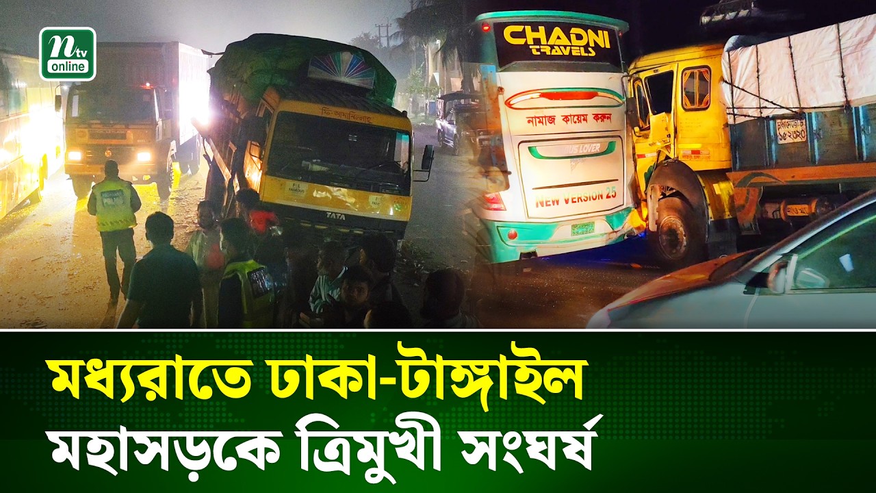 গভীর রাতে ঢাকা-টাঙ্গাইল মহাসড়কে ভয়াবহ দুর্ঘটনা, আহত ১৫ | Road Accident | NTV News