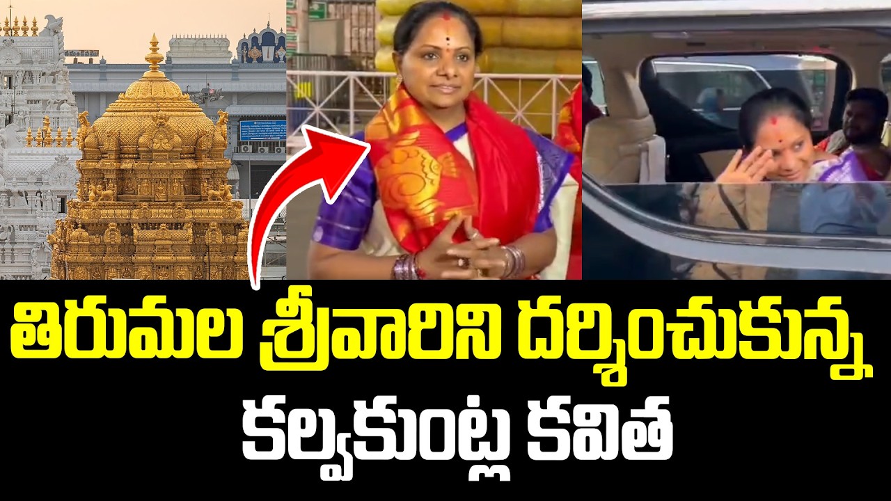 శ్రీవారిని దర్శించుకున్న కల్వకుంట్ల కవిత | Kalvakuntla Kavitha Visits Tirumala Temple | iDream News