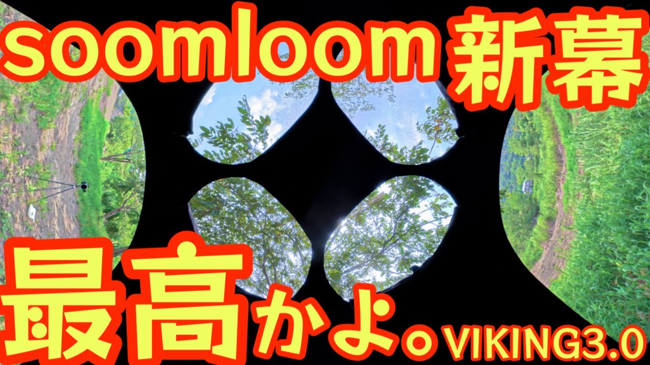 【Soomloom新作テントが最高すぎた】設営撤収超簡単なのに全方位景色が楽しめて4シーズン使えるドームテント【VIKING3.0】【アウトドア】【キャンプ道具】 #879