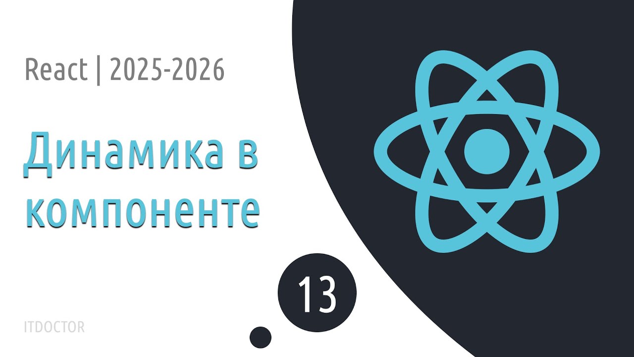 #13 Свойства props и динамические данные в компоненте | Основы React для начинающих 2025-2026
