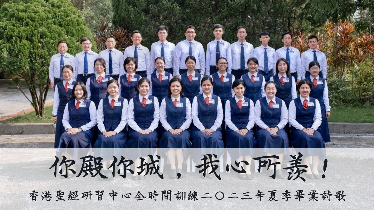香港聖經研習中心2022/23年度全時間訓練畢業聚會—畢業詩歌『你殿你城，我心所羨！』