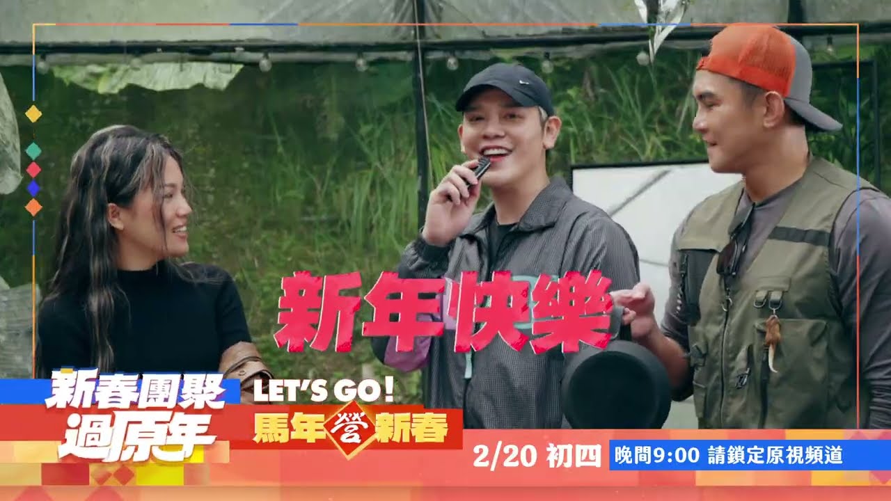 原視 【新春團聚過原年-Let's go 馬年營新春】 2/20 21:00
