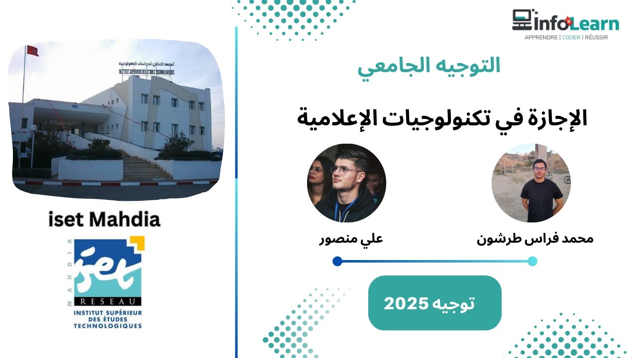التوجيه الجامعي - (الإجازة في تكنولوجيات الإعلامية) iset Mahdia