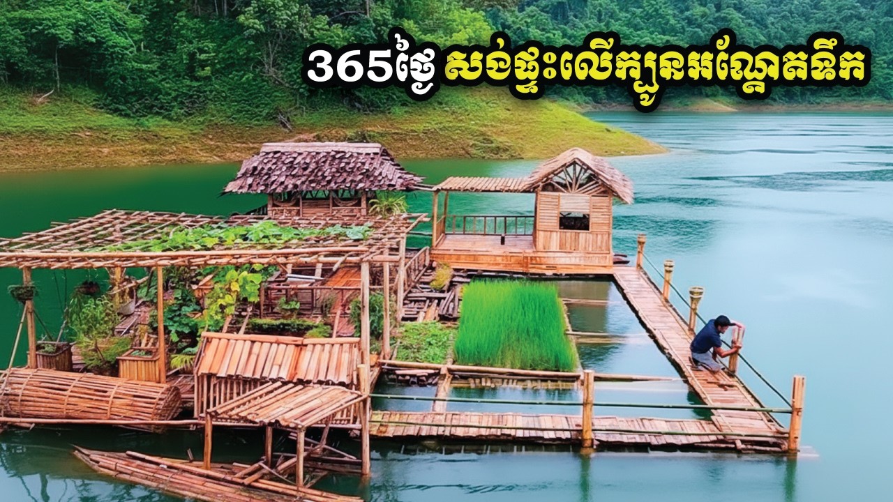 ៣៦៥ថ្ងៃ កែច្នៃក្បូនឈើចាស់ៗទៅជា 
