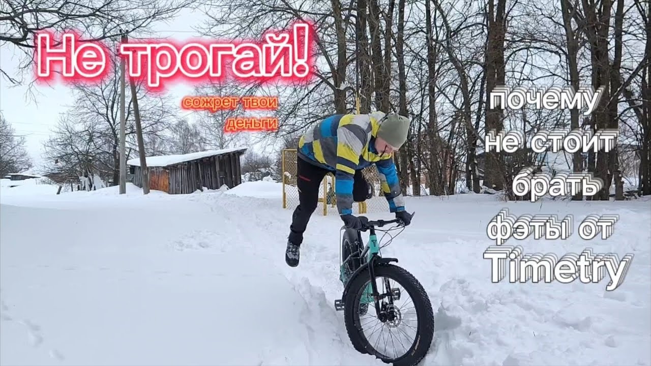 Фэтбайк или нет? TimeTry tt091
