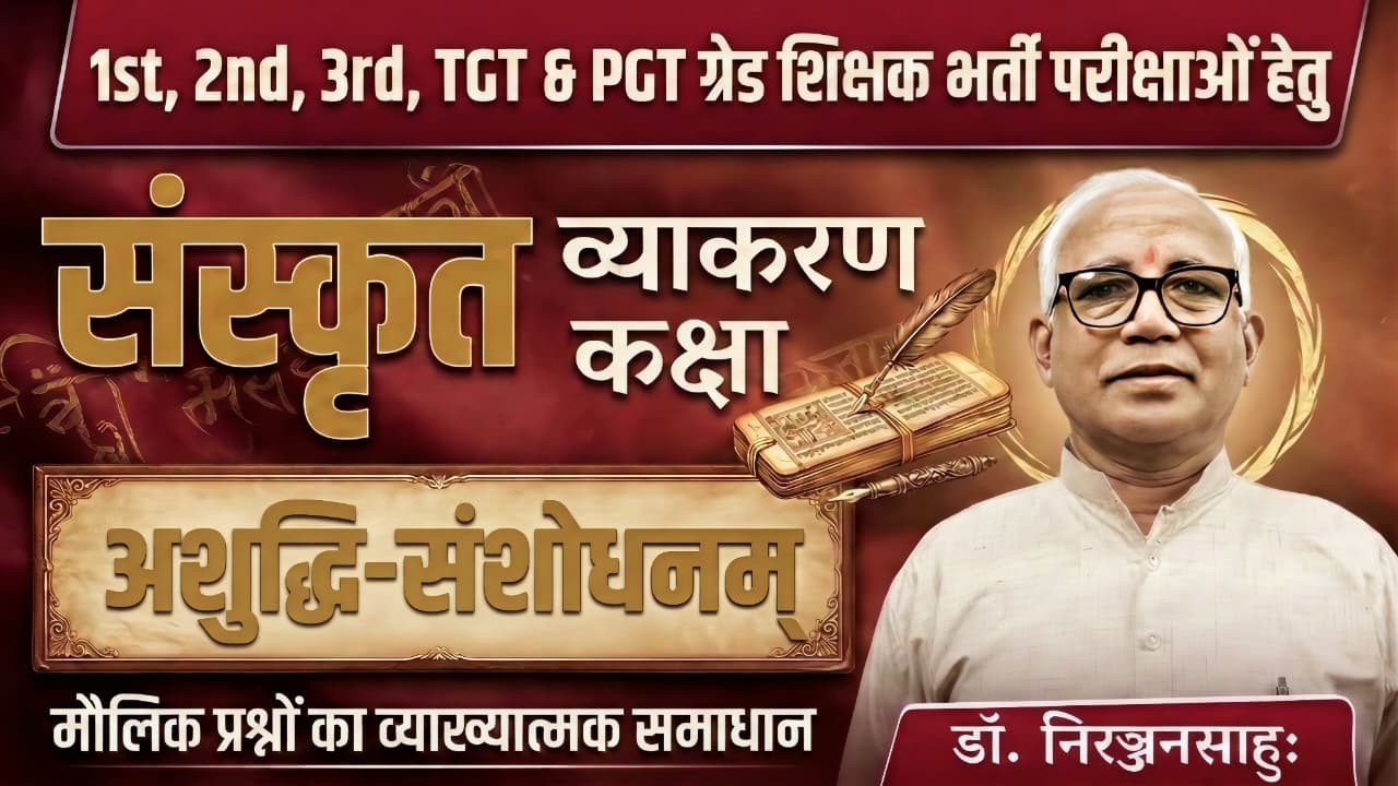 संस्कृत व्याकरण कक्षा | अनुवाद-संशोधनम् (भाग-02) | TGT PGT संस्कृत तैयारी