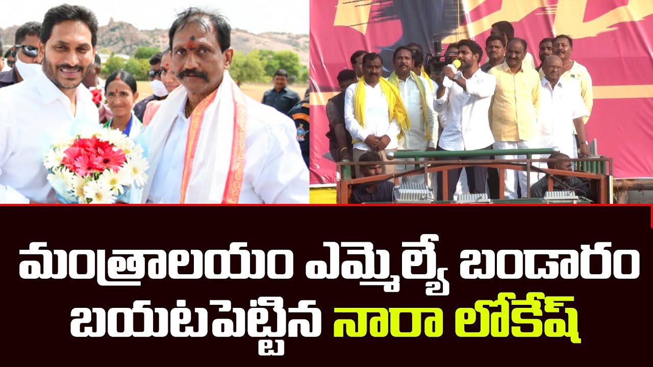 అవినీతిలో జగన్ కే  పోటీ ఈ ఎమ్మెల్యే | Nara Lokesh Fires on Mantralayam MLA Bala Nagi Reddy