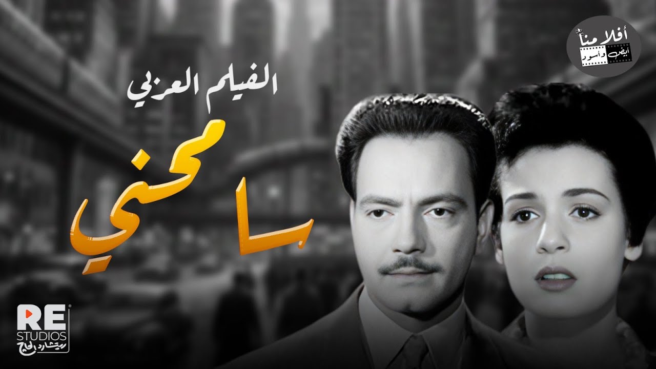 الفيلم العربي سامحني بطوله كمال الشناوي سميرة أحمد كريمان