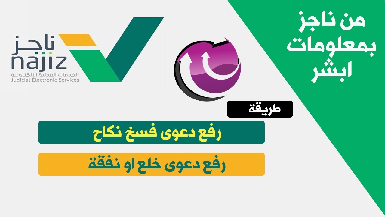 طريقة رفع دعوى فسخ عقد الزواج - دعوى نفقة - دعوى خلع - من ناجز بمعلومات حساب ابشر