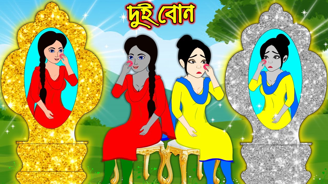 দুই বোন | Dui Bon | Bangla Cartoon | Bengali Morel Bedtime Stories | Bangla Golpo