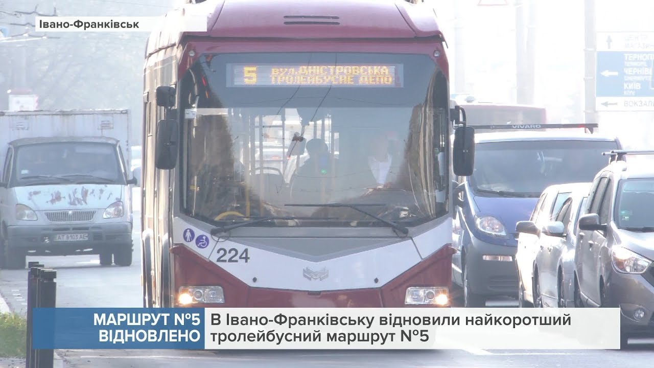 В Івано-Франківську відновили найкоротший тролейбусний маршрут №5