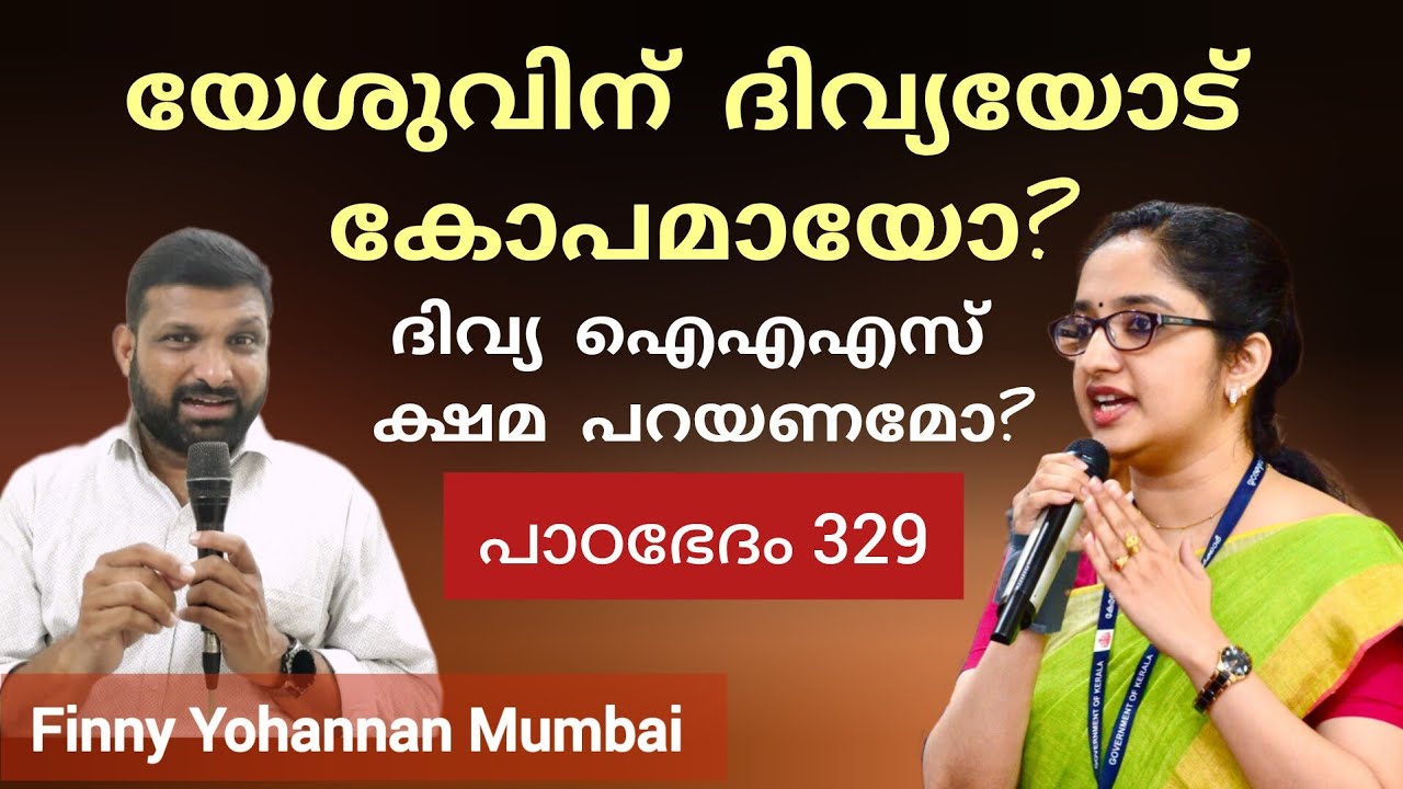 ദിവ്യ IAS യേശുവിനെ അപമാനിച്ചുവോ? Paadabhedham 329