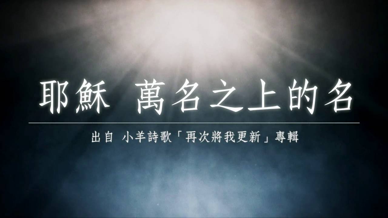 耶穌，萬名之上的名-小羊詩歌(再次將我更新)