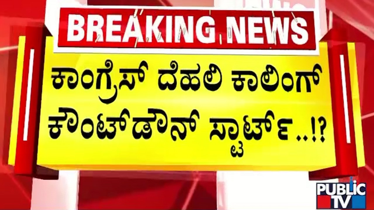 ಕುತೂಹಲ ಕೆರಳಿಸಿದ ಕಾಂಗ್ರೆಸ್‌ ಹೈಕಮಾಂಡ್‌ ನಡೆ..! | DK Shivakumar | CM Siddaramaiah | Public TV