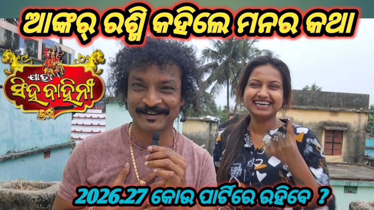 ଆଙ୍କର୍ ରଶ୍ମି କହିଲେ ମନର କଥା