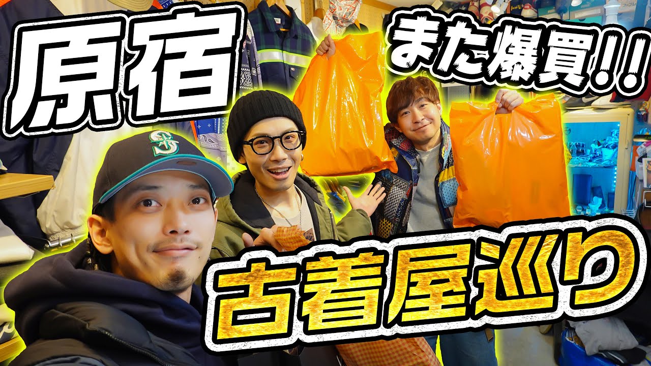 【VLOG】また爆買!?今度は原宿で古着探し!!今回もカジサックカメラマン ヤスタケさん好みのナイキの古着はあるのか？