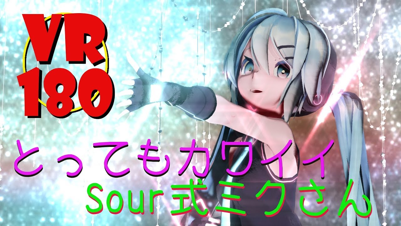 【5KVR】【VR180】とってもかわいいSour式初音ミクさんでアンノウン・マザーグース 【VRMMD】