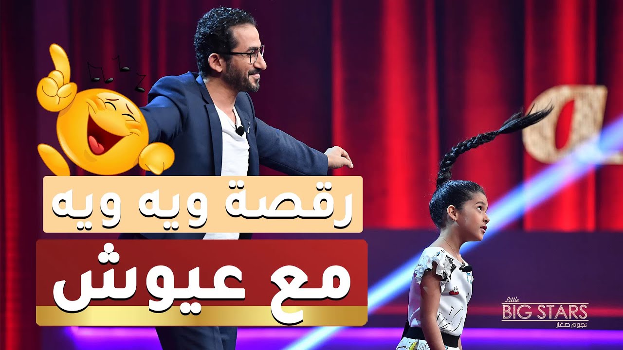 #MBCLittleBigStars عيوش صاحبة فيديو ويه ويه الشهير تكشف في #نجوم_صغار قصة الرقصة وسبب انتشارها