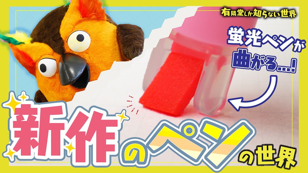 【革新的商品3選】新作のペンの世界 ～有隣堂しか知らない世界329～