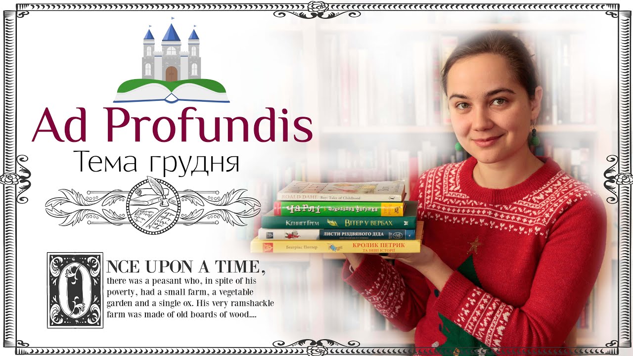 Ad Profundis/Грудень/Британська дитяча класика